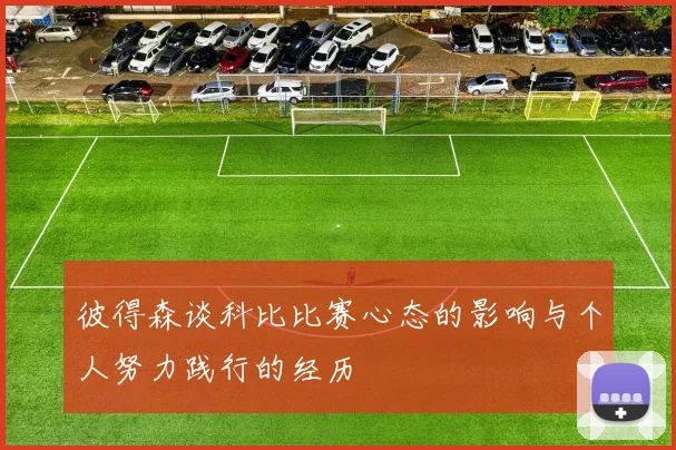 彼得森谈科比比赛心态的影响与个人努力践行的经历