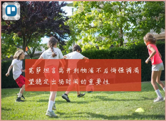 宽萨坦言离开利物浦不后悔强调渴望稳定出场时间的重要性